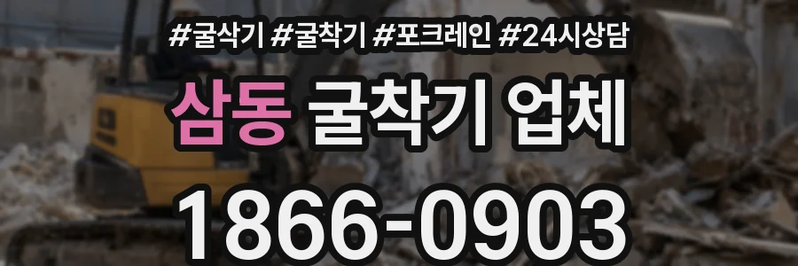 삼동 굴착기 업체