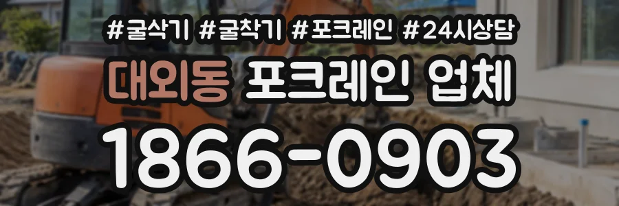 대외동 포크레인업체 상담 전화 1866-0903