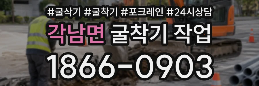 각남면 굴착기작업 상담 전화 1866-0903