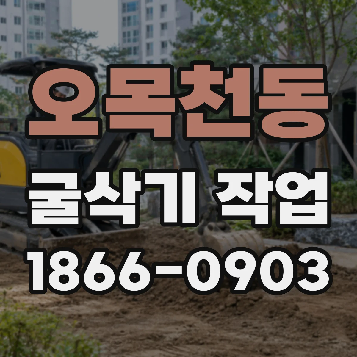 오목천동 굴삭기 작업
