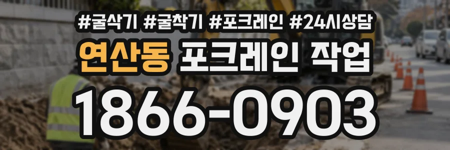 연산동 포크레인작업 상담 전화 1866-0903