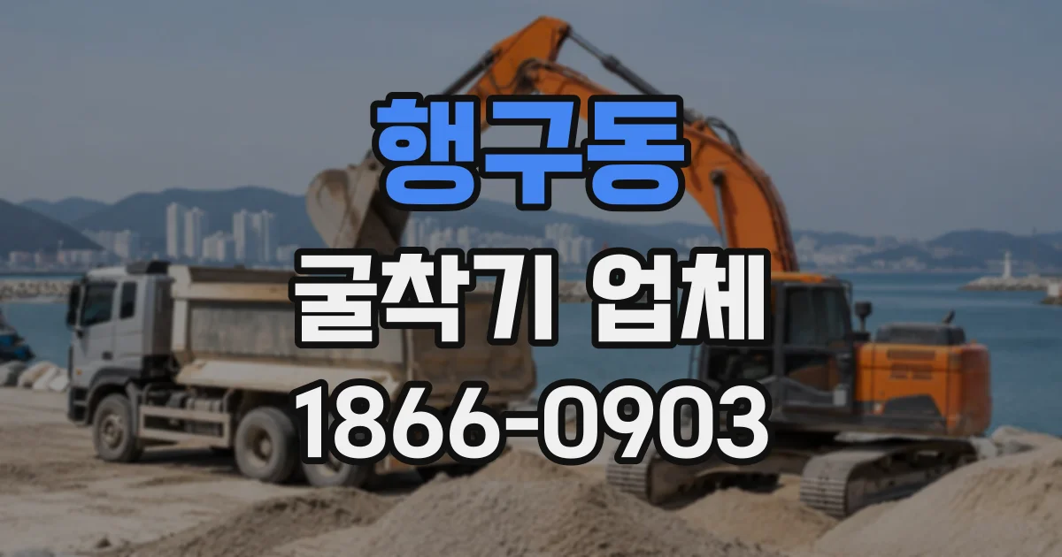 행구동 굴착기업체