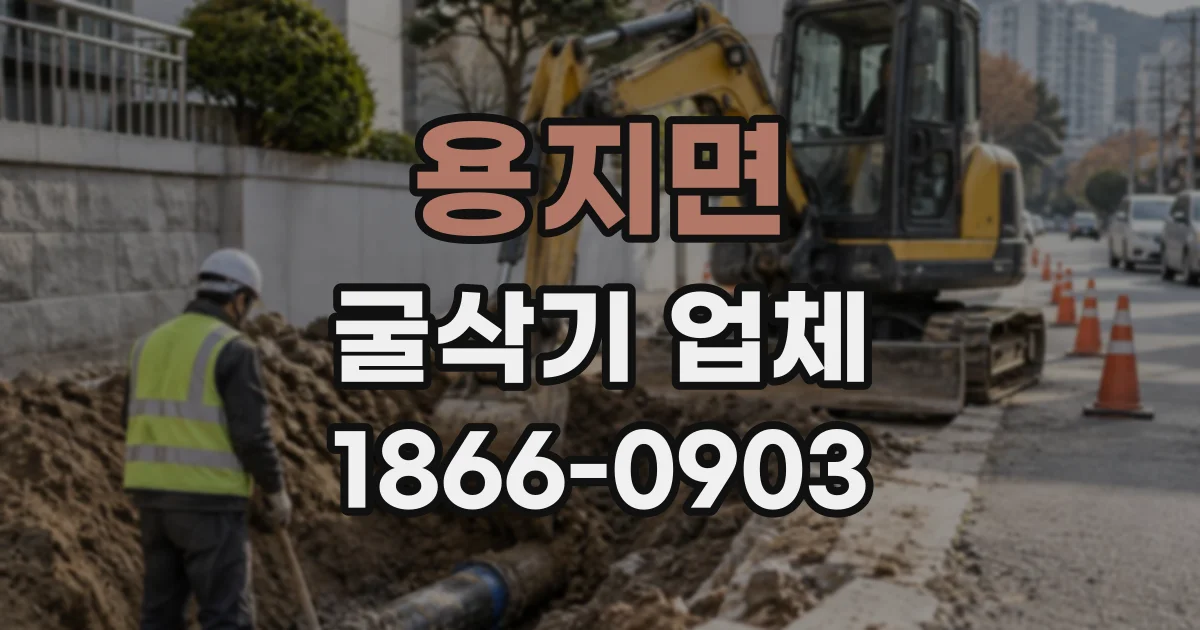 용지면 굴삭기업체 단단한 지반에서 굴착할 때 확인할 조건