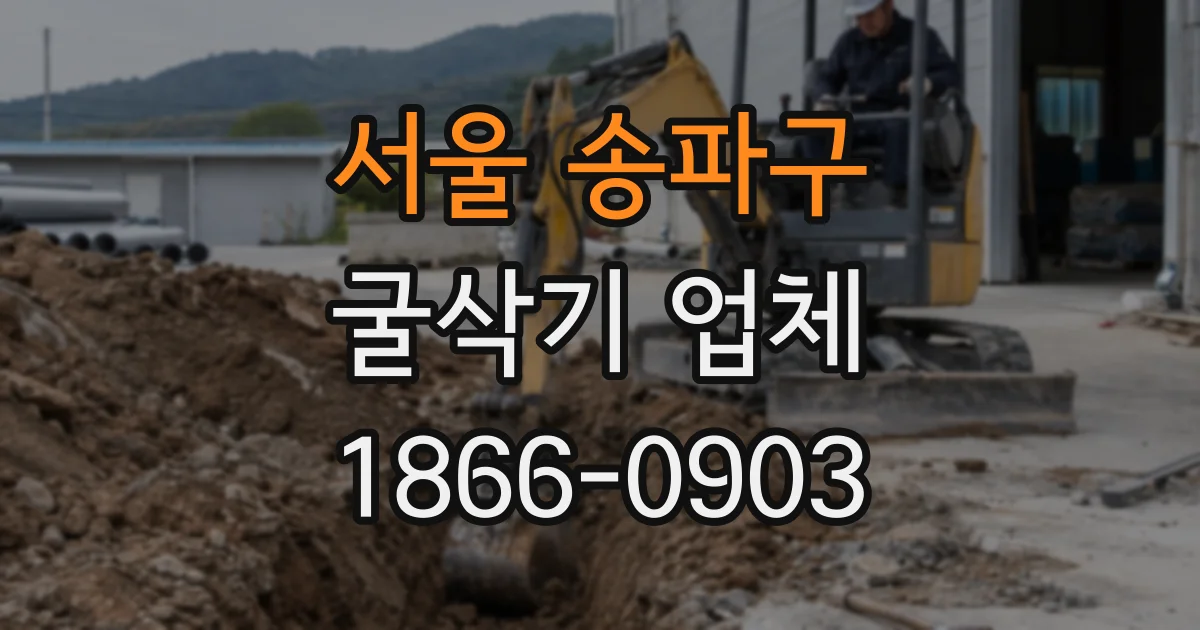 서울 송파구 굴삭기 업체