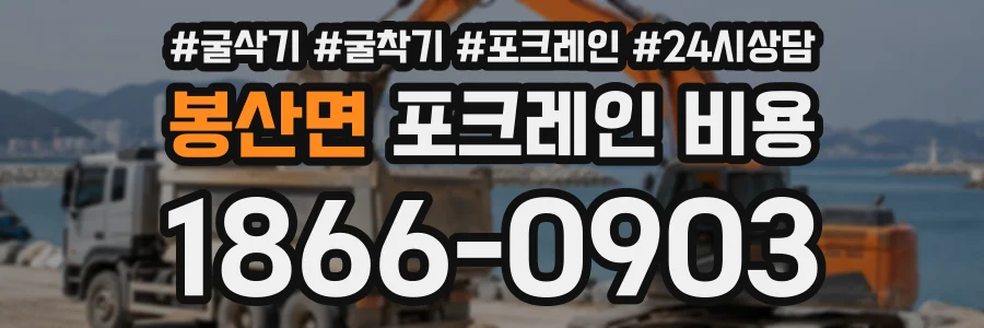 봉산면 포크레인비용 상담 전화 1866-0903