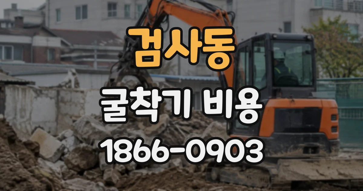 검사동 굴착기비용