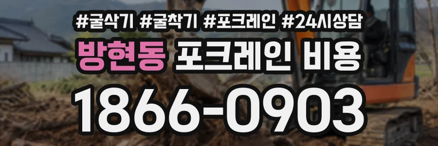 방현동 포크레인비용 상담 전화 1866-0903