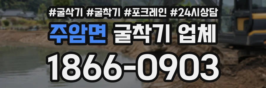 주암면 굴착기업체 상담 전화 1866-0903