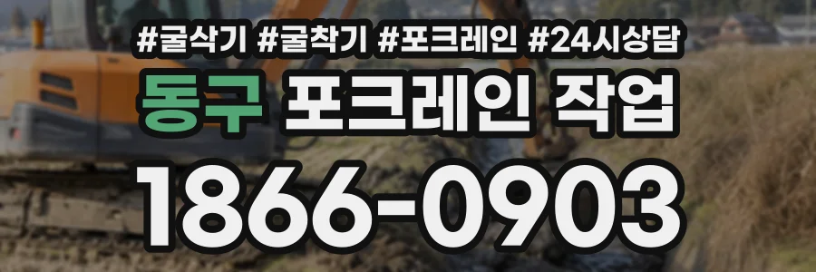 동구 포크레인작업 상담 전화 1866-0903