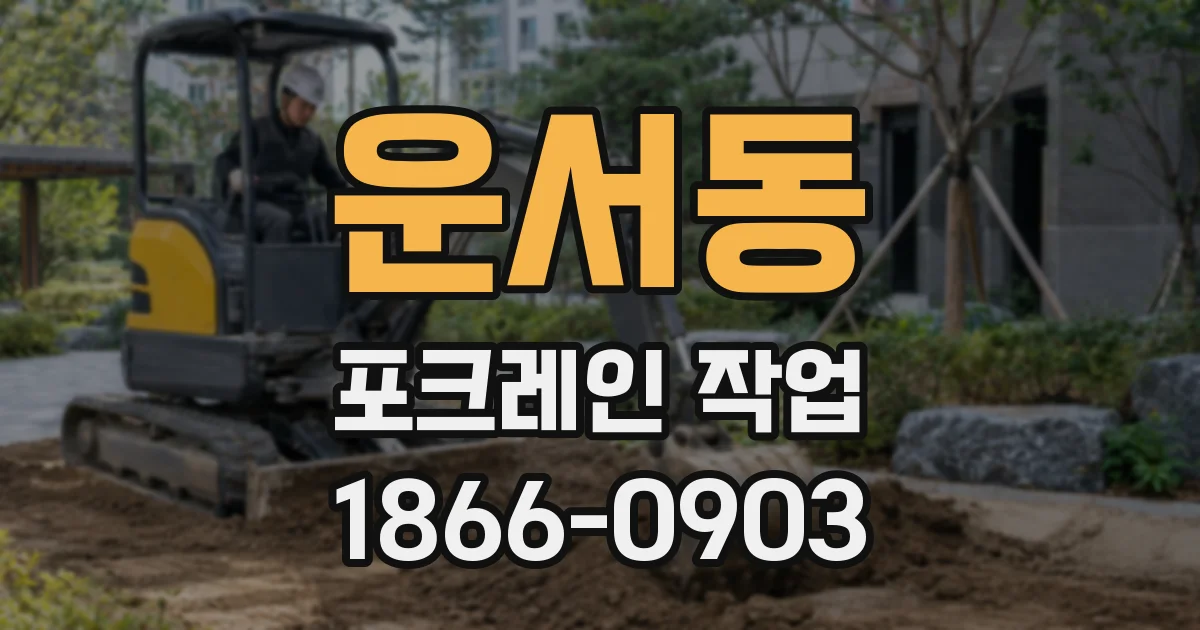 운서동 포크레인 작업
