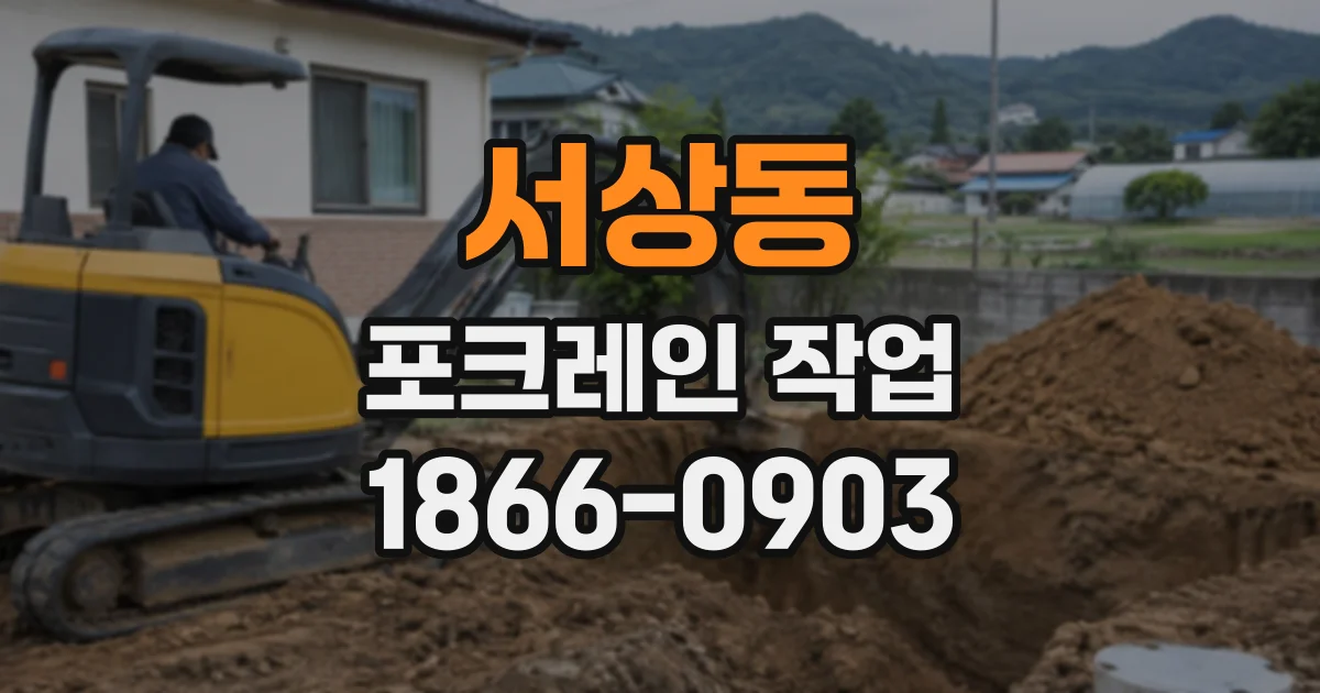 서상동 포크레인작업