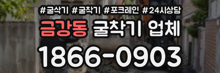 금강동 굴착기업체 상담 전화 1866-0903