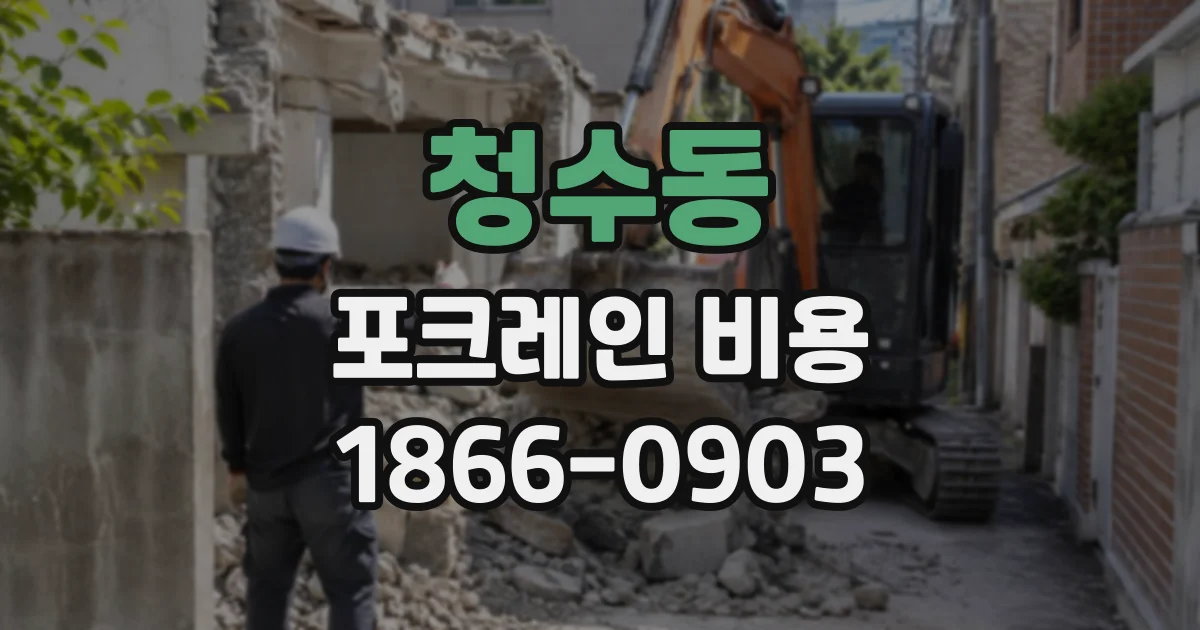 청수동 포크레인비용