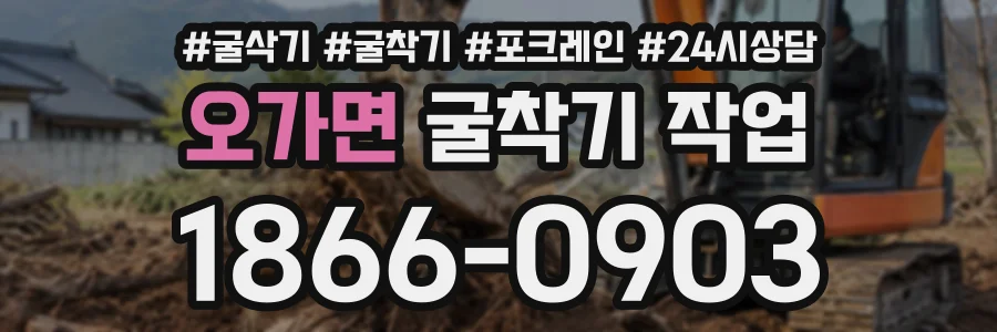 오가면 굴착기작업 상담 전화 1866-0903