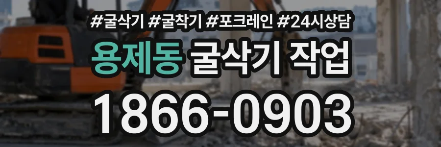 용제동 굴삭기작업 상담 전화 1866-0903
