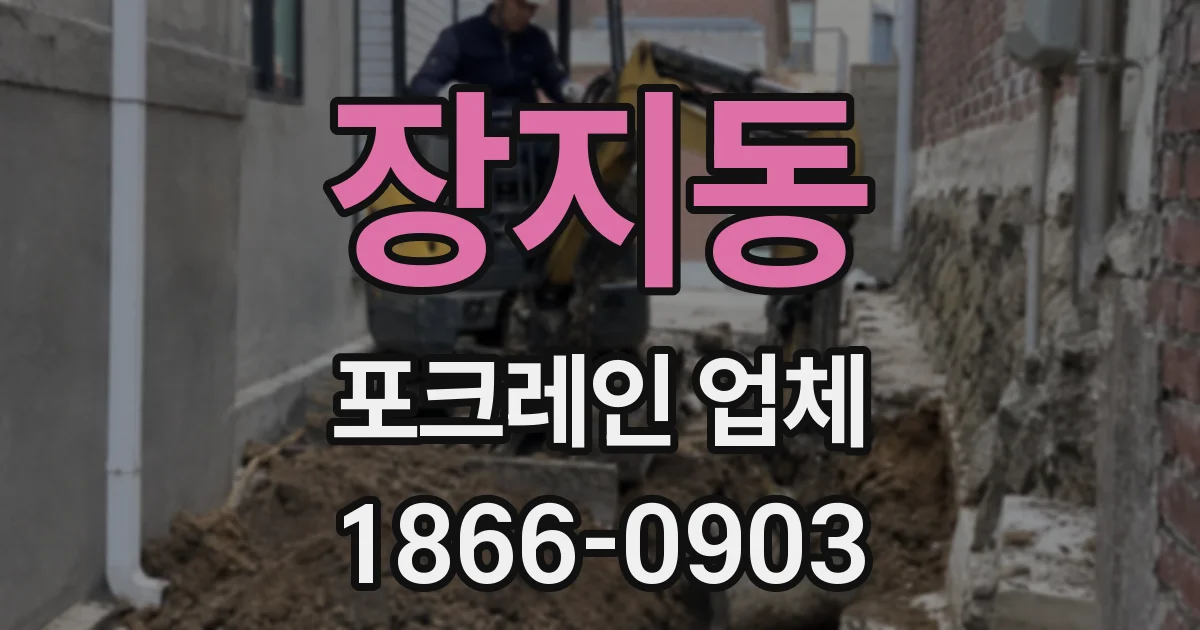 장지동 포크레인 업체