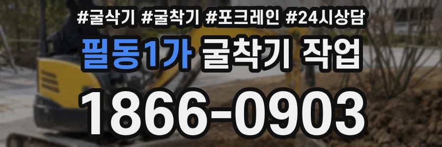 필동1가 굴착기 작업