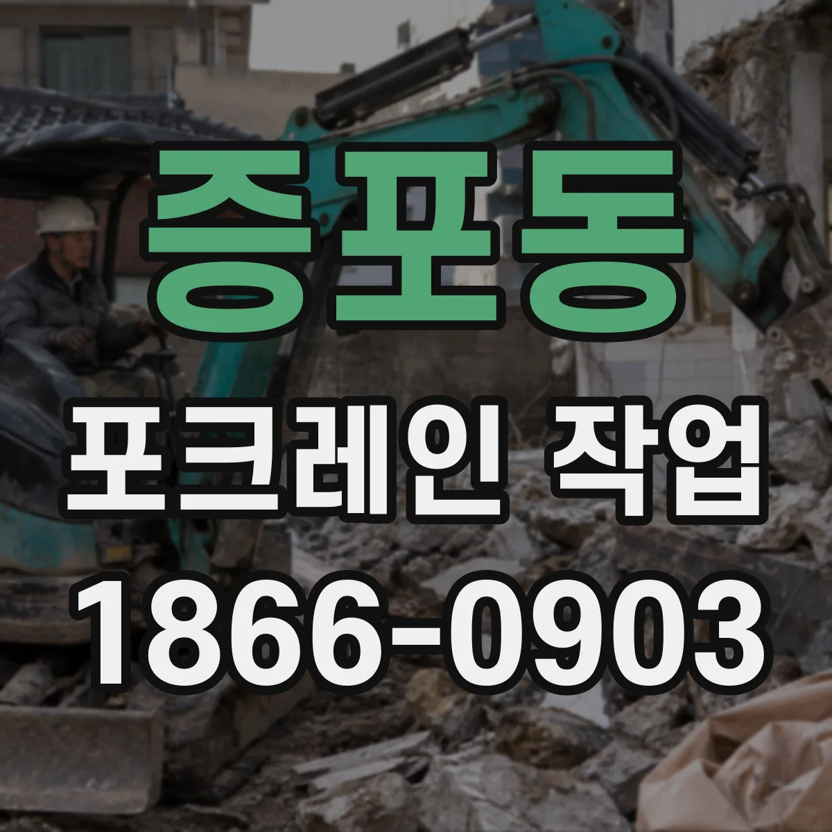 증포동 포크레인 작업