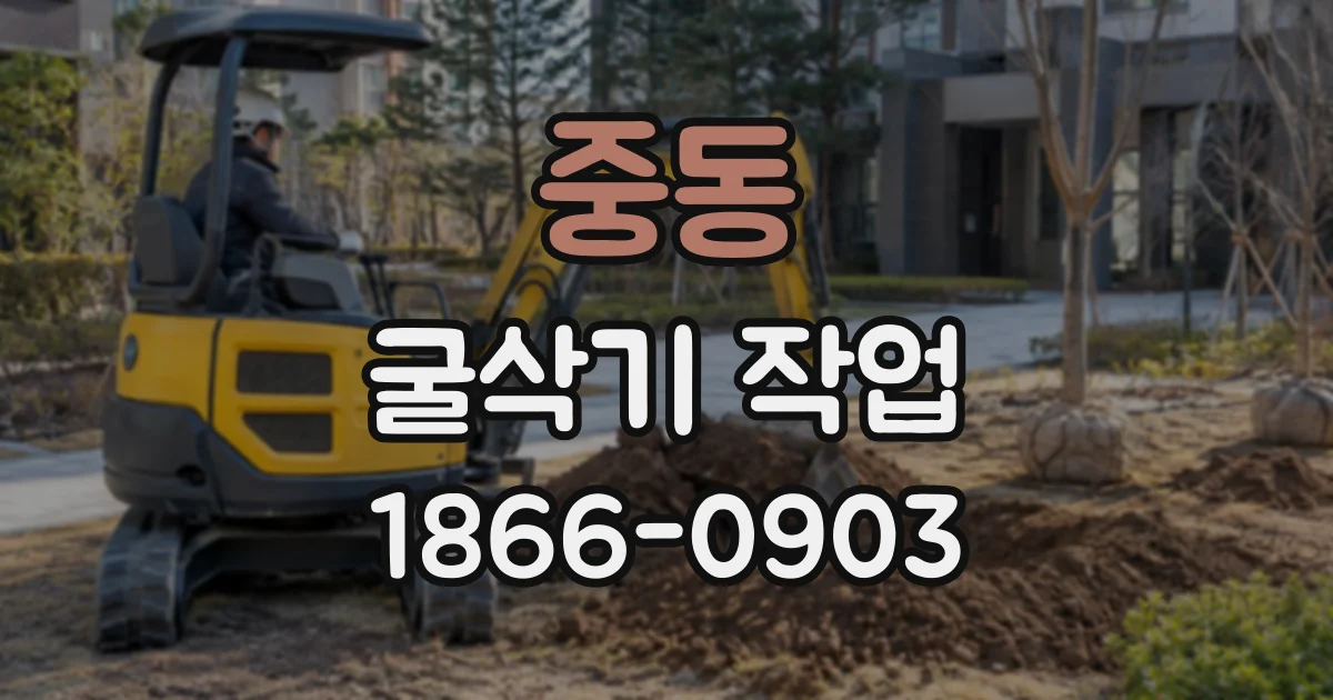 중동 굴삭기작업