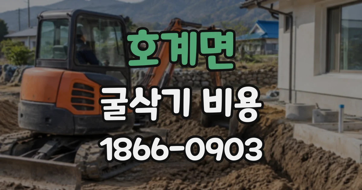 호계면 굴삭기비용