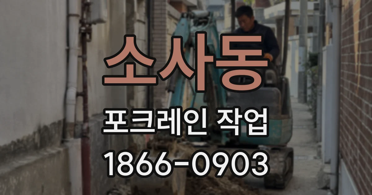 소사동 포크레인 작업