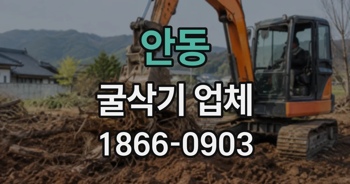 안동 굴삭기업체