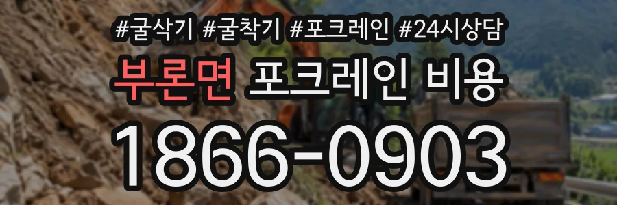 부론면 포크레인비용 상담 전화 1866-0903