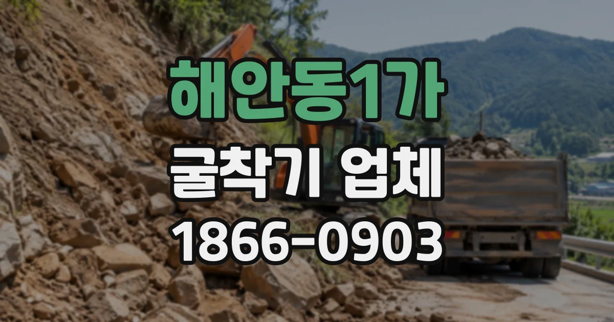 해안동1가 굴착기업체