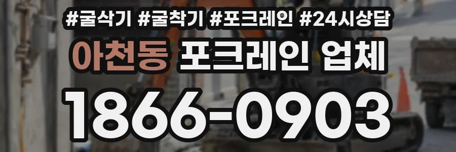 아천동 포크레인 업체