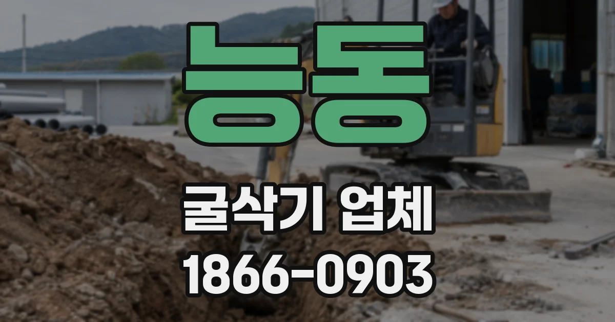 능동 굴삭기 업체