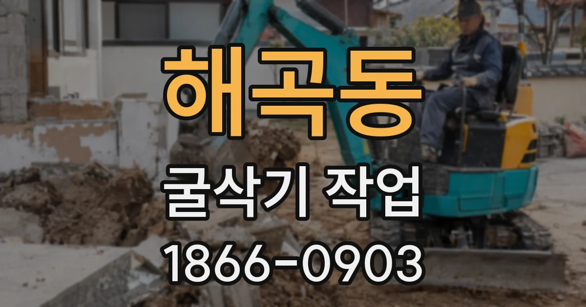 해곡동 굴삭기 작업