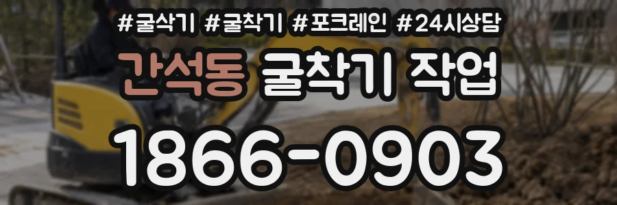 간석동 굴착기 작업