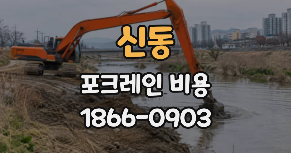 신동 포크레인비용
