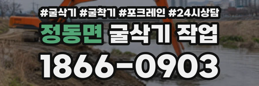 정동면 굴삭기작업 상담 전화 1866-0903