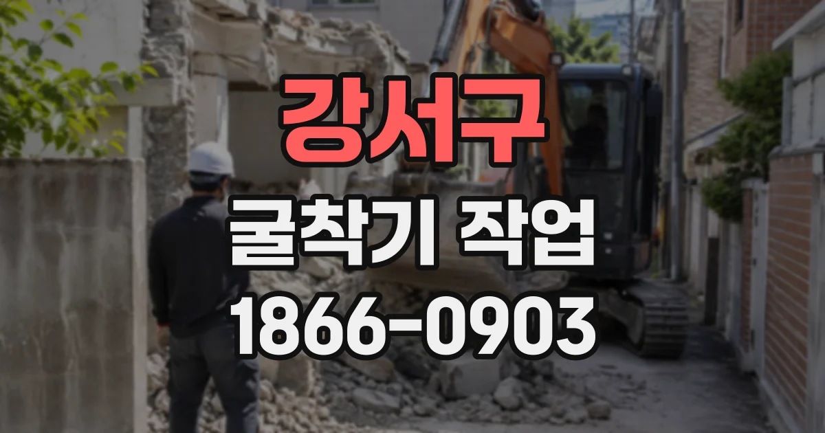 강서구 굴착기작업