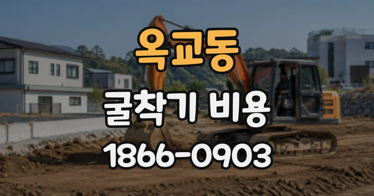 옥교동 굴착기비용