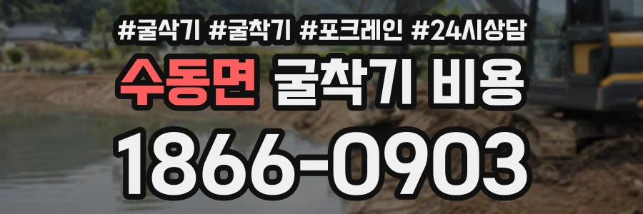 수동면 굴착기비용 상담 전화 1866-0903