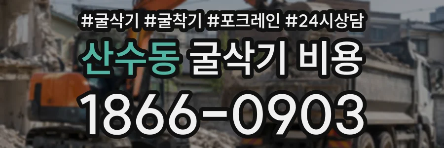 산수동 굴삭기비용 상담 전화 1866-0903
