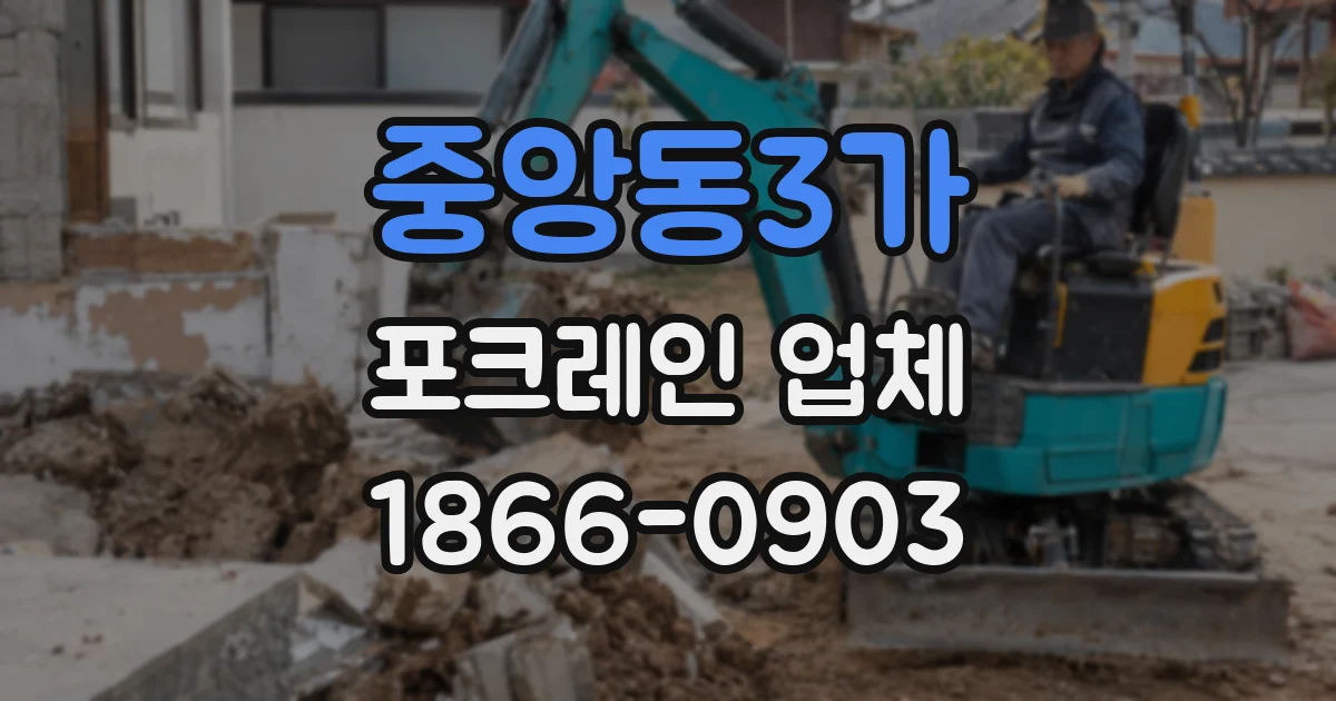 중앙동3가 포크레인 업체