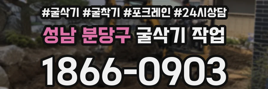 성남 분당구 굴삭기 작업