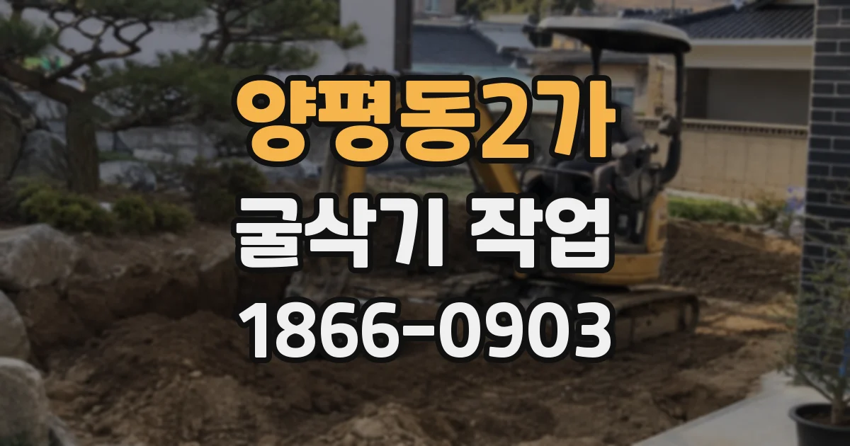 양평동2가 굴삭기 작업