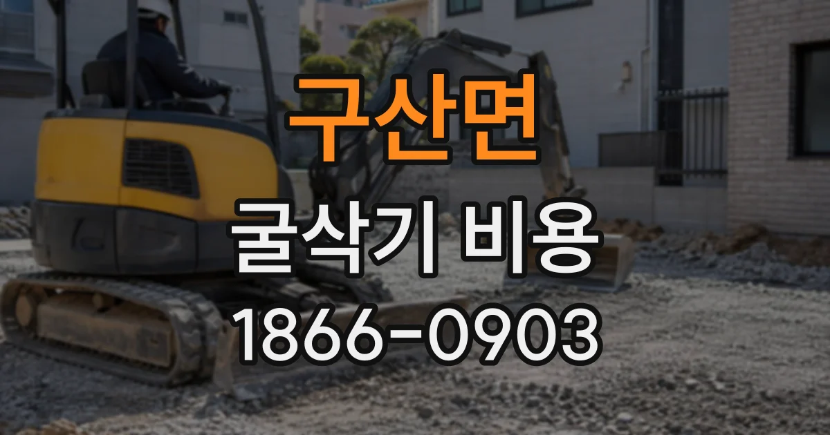구산면 굴삭기비용