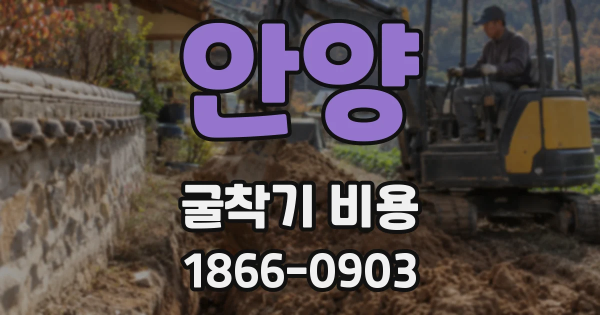 안양 굴착기 비용