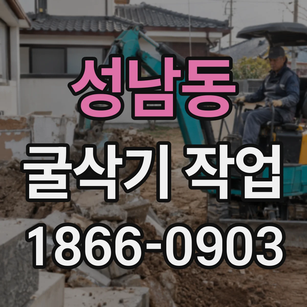성남동 굴삭기 작업