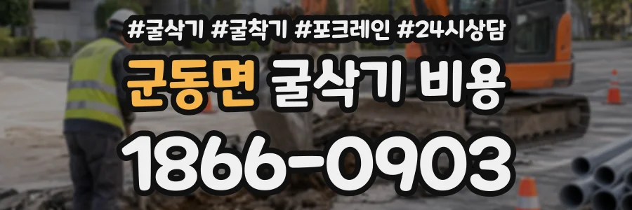 군동면 굴삭기비용 상담 전화 1866-0903