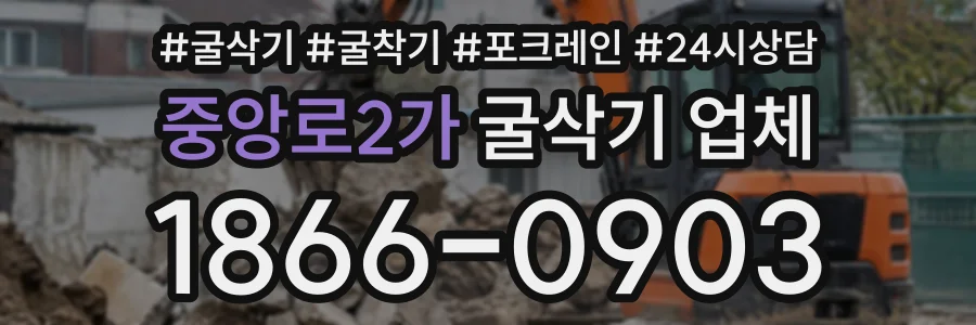 중앙로2가 굴삭기업체 상담 전화 1866-0903