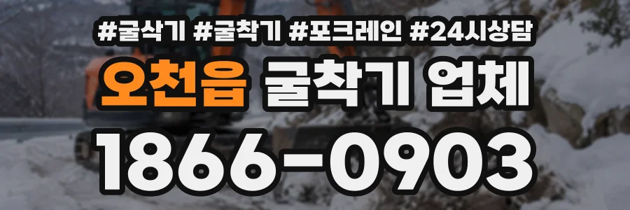 오천읍 굴착기업체 상담 전화 1866-0903