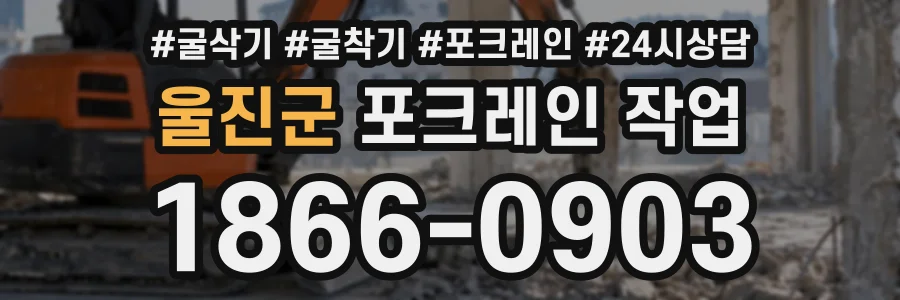 울진군 포크레인작업 상담 전화 1866-0903