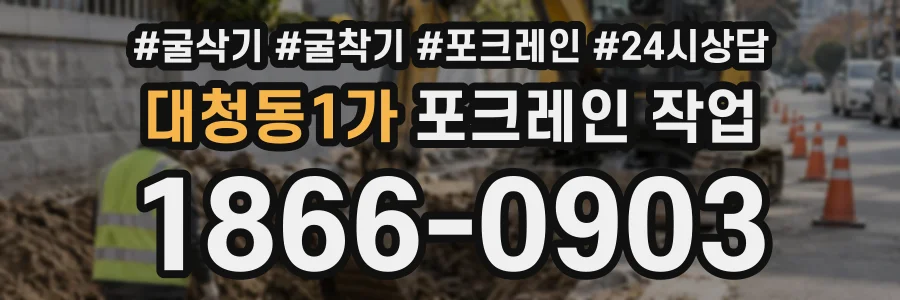 대청동1가 포크레인작업 상담 전화 1866-0903