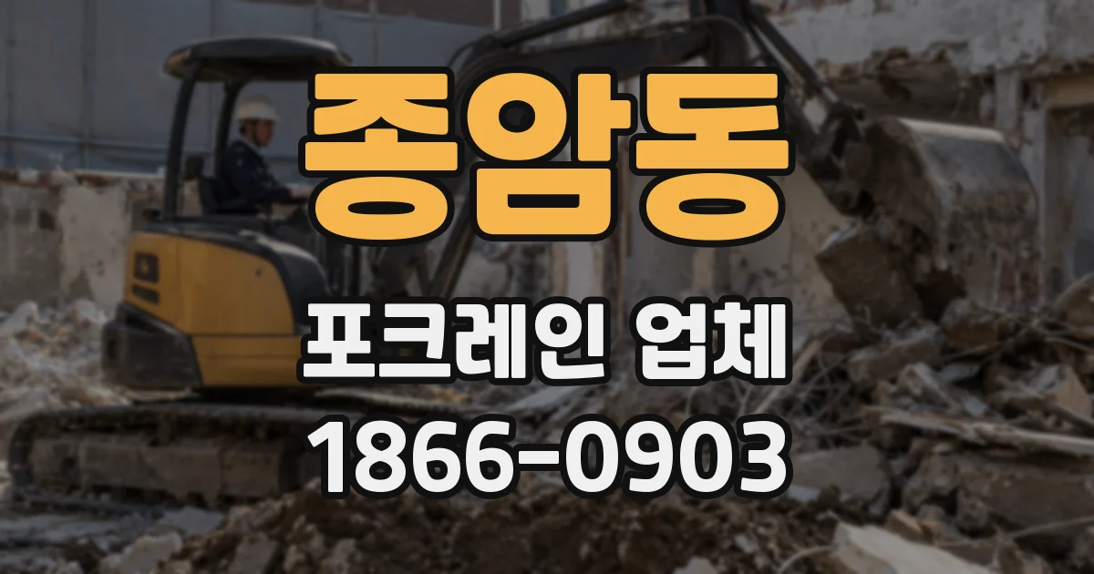 종암동 포크레인 업체
